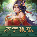万宁象棋在线玩版