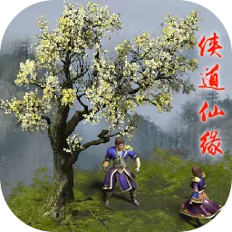 侠道仙缘最新版