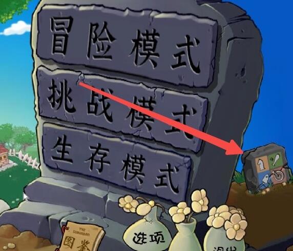 植物大战僵尸杂交版控制台怎么开