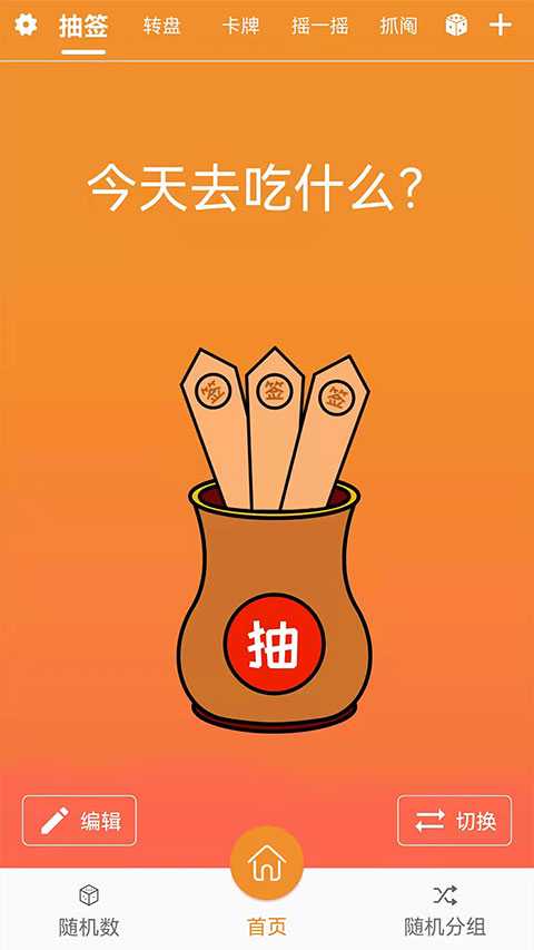 随机抽签抓阄