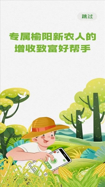 榆阳新农人