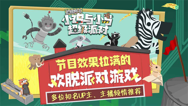 小鸡与小马超级派对手机版