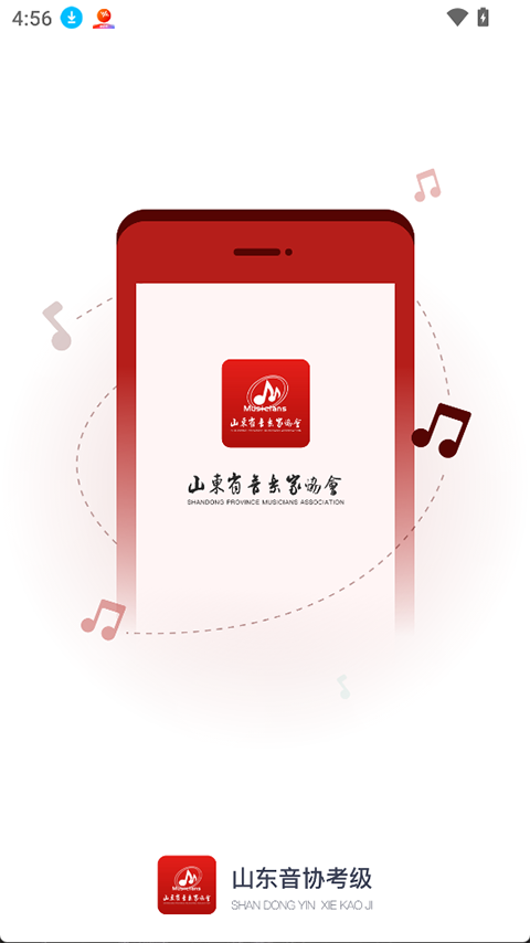 山东音协考级