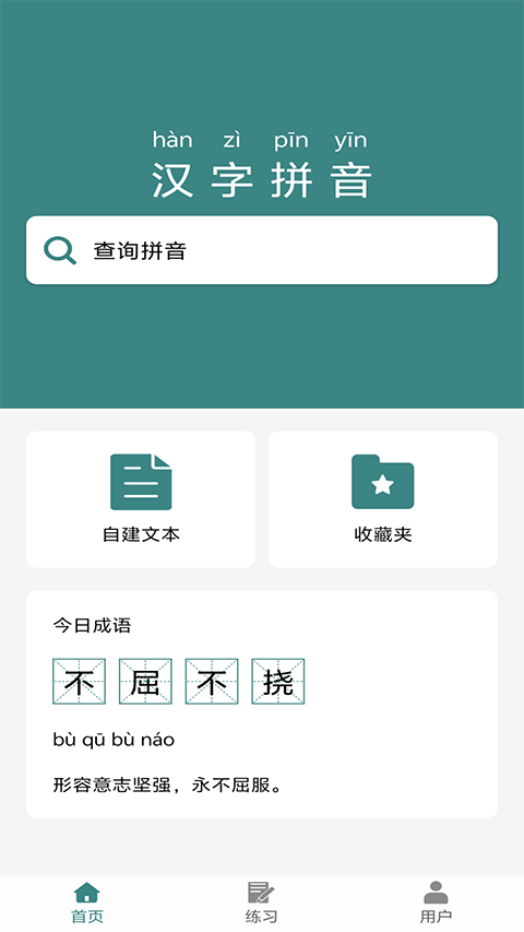 掌上汉字拼音