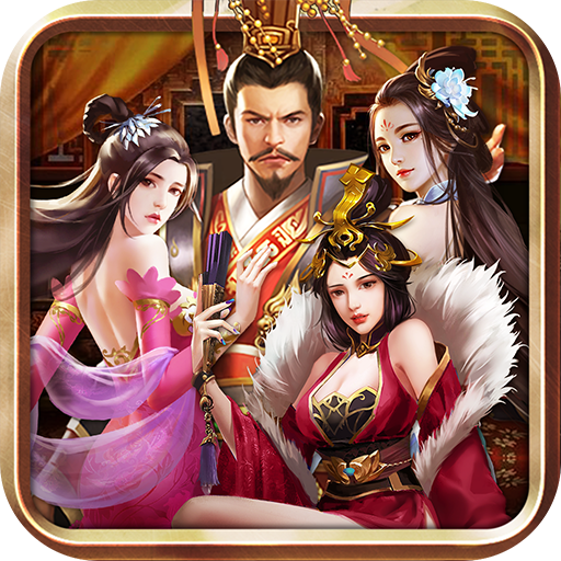 三国后宫团全部妃子
