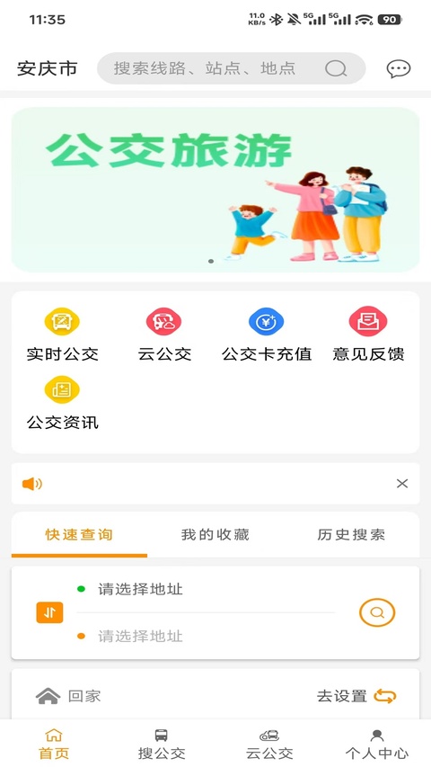 安庆掌上公交最新版本