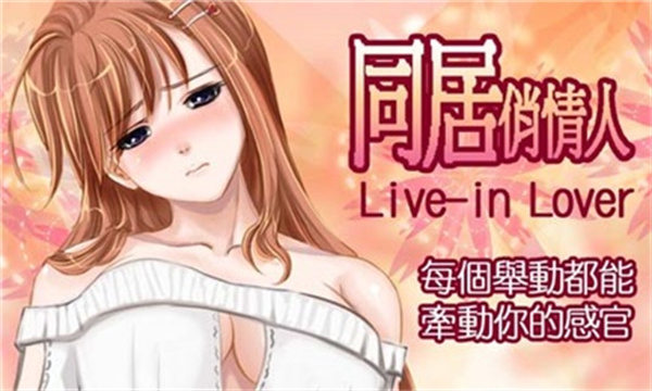 同居俏情人