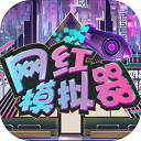 网红模拟器最新版