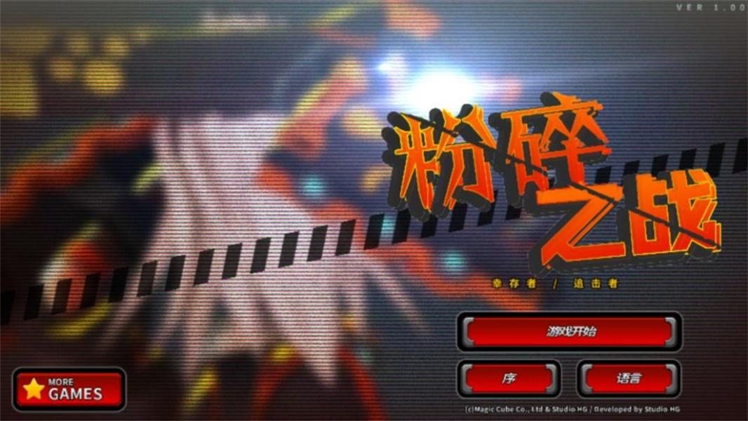 粉碎之战