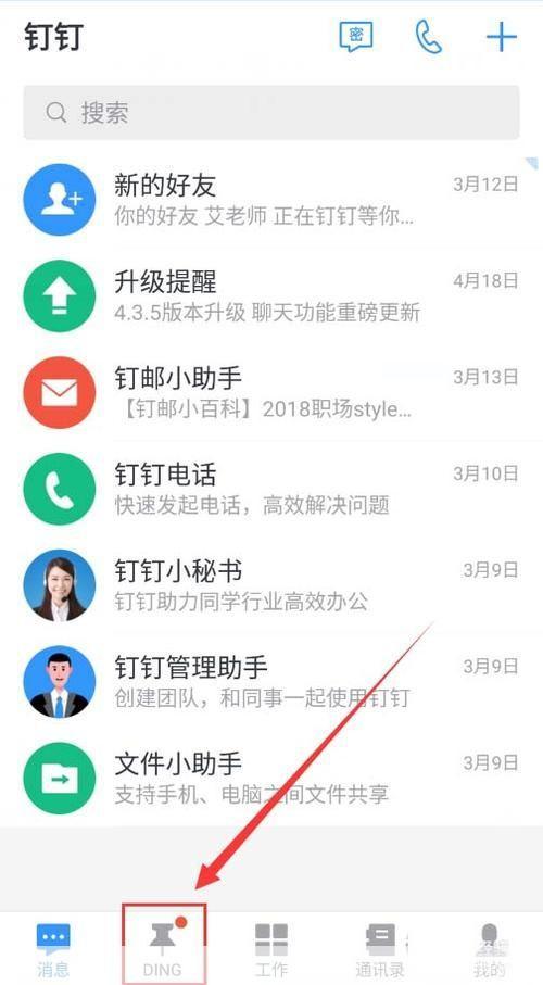 钉钉APP官方安装教程