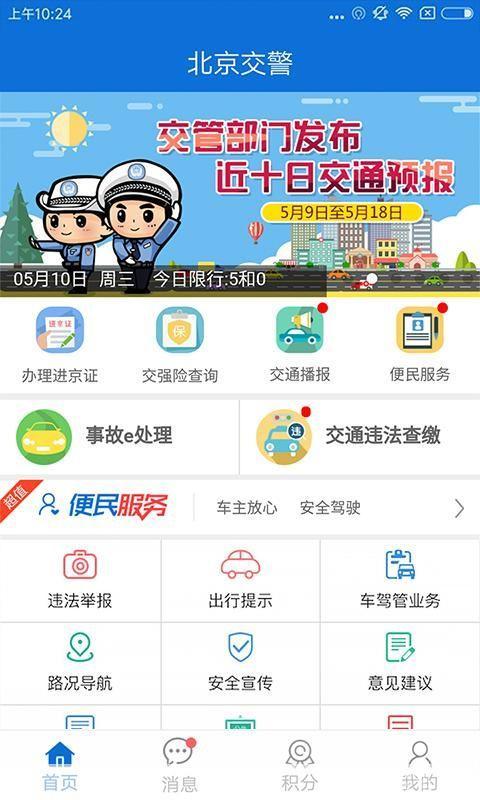 北京交警APP使用指南