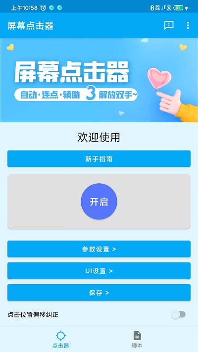 屏幕点击器免费版