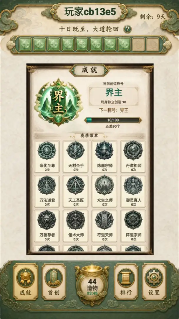 创造修仙模拟器