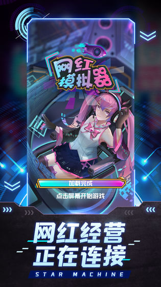 网红模拟器最新版