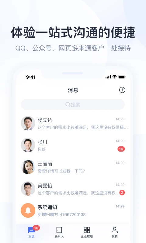 腾讯企点手机客户端下载
