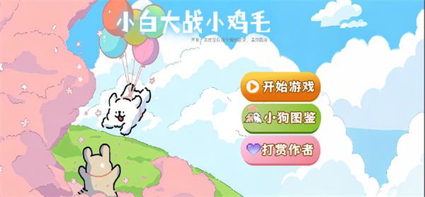 小白大战小鸡毛
