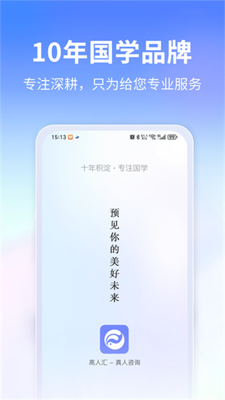 高人汇咨询app