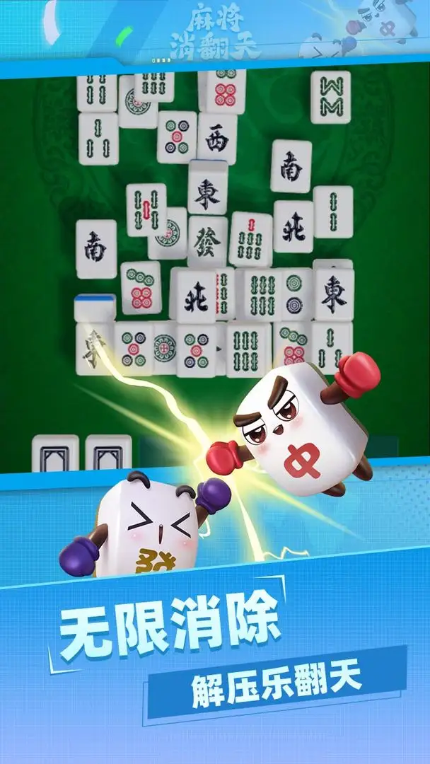 麻将消翻天