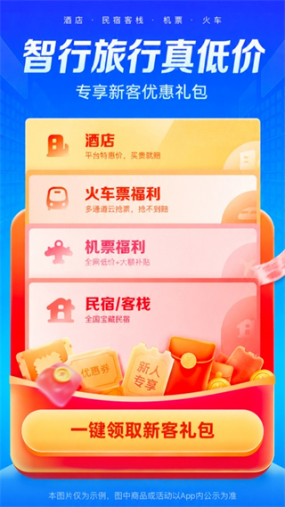智行旅行