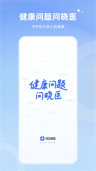 讯飞晓医