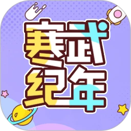 寒武纪年App安卓版