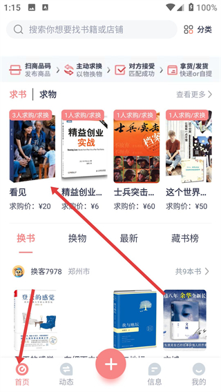 换享二手书app