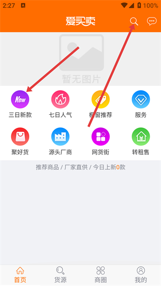 爱买卖货源