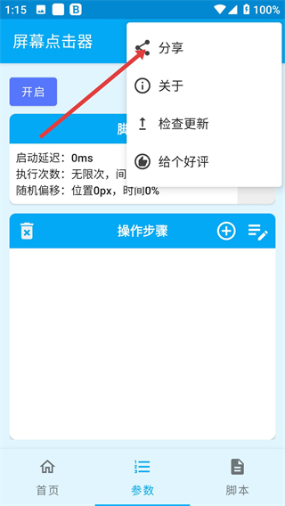 屏幕点击器