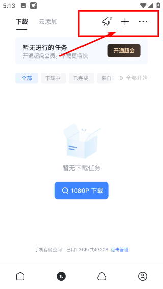 迅雷VIP全能版