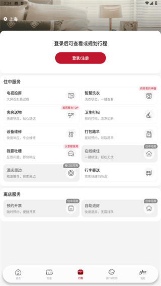 首旅如家酒店