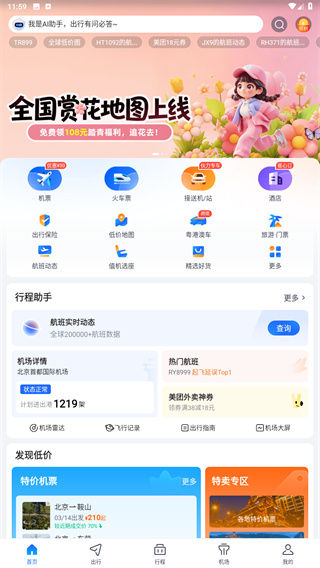 航班管家	