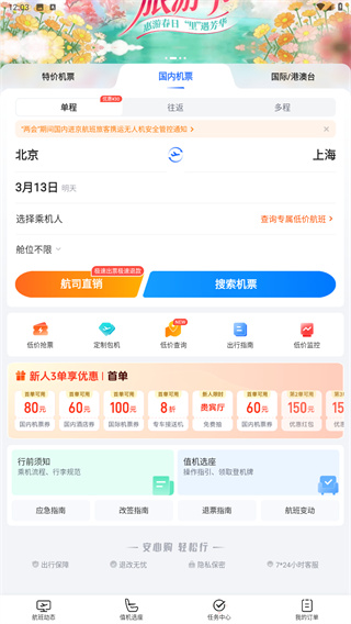 航班管家	