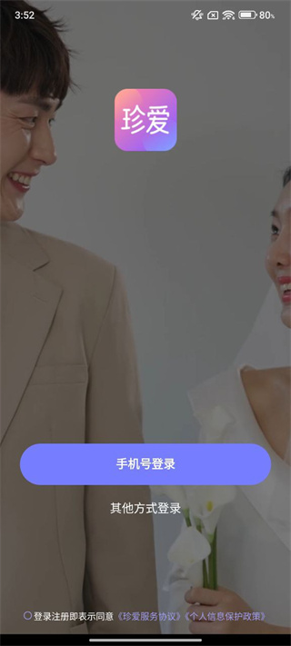 珍爱