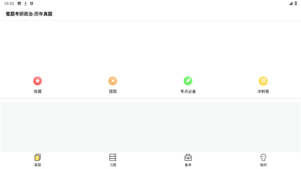 蜜题考研政治