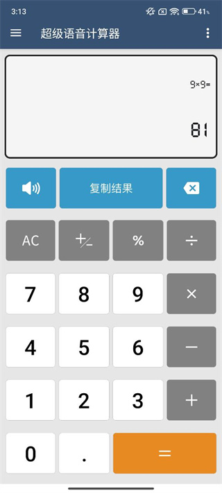 全能语音计算器