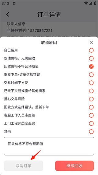 速回收