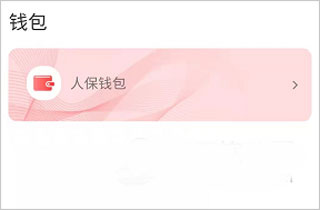 保互通