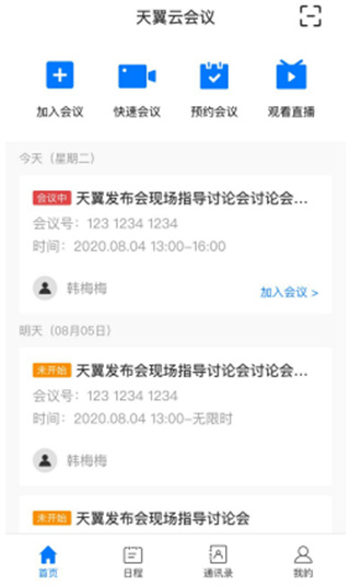 天翼智能会议