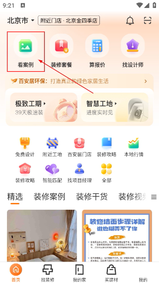 百安居
