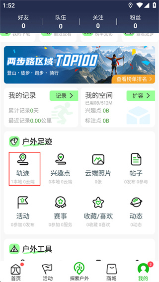 两步路户外助手