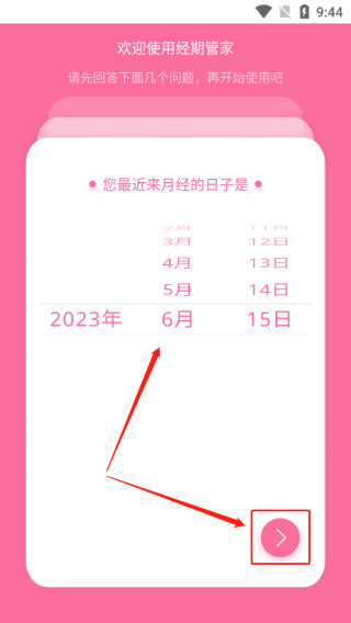 经期管家