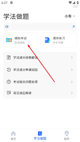 违章学法减分