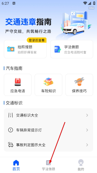 违章学法减分