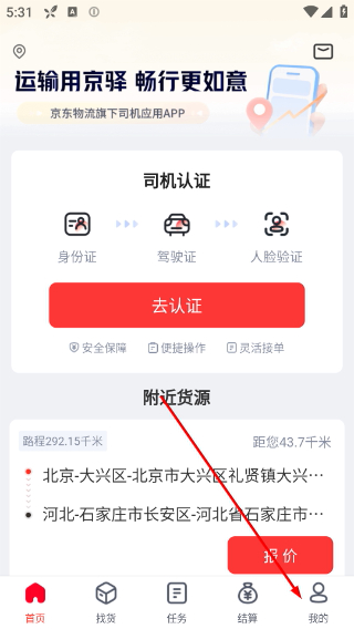 京驿货车司机版