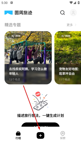 圆周旅迹安卓版
