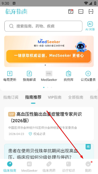 医脉通临床指南手机版