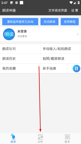 文字朗读神器免费版