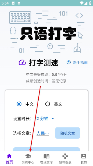 只语打字训练免费版