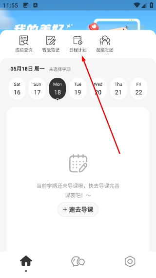 超级课程表