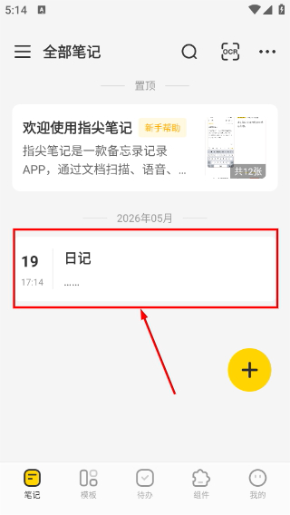 指尖笔记免费版
